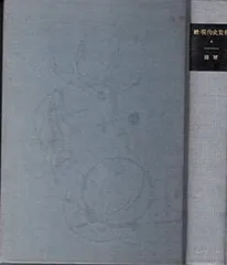 続・現代史資料 (4) 陸軍. 畑俊六日誌 | 畑 俊六, 伊藤 隆, 照沼