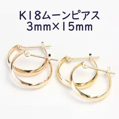 K18 ムーンピアス 3mm×15mm 月甲 フープピアス ぷっくりムーン PG YG 3×15 015-3-15