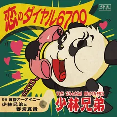 【★人気商品★】恋のダイヤル6700/黄昏オーアイニー(7inch) [Analog]