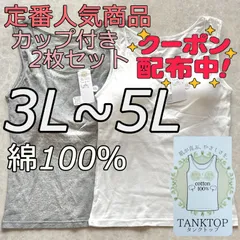 新品 大きいサイズ 3L 4L 5L 綿100% ブラトップ タンクトップ カップ付き ノンワイヤー 2枚組 ホワイト グレー 白 灰 無地 シンプル インナー ナイトブラ 下着 部屋着 肌着 ルームウェア 送料無料