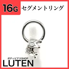 16G　クラウンチャーム　セグメントリング　クリッカー　フープ　ボディピアス　LUTEN　ルテン