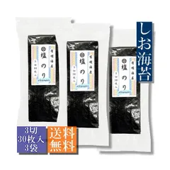 【送料無料】塩のり・おむすび用３切９０枚（３０枚入3袋セット） 有明海産使用【メール便・ポスト投函】のサムネイル