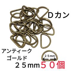 Ｄカン  アンティークゴールド25mm50個　素材：合金