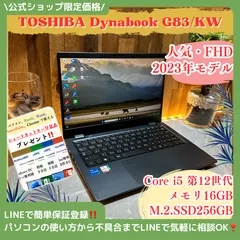2025年最新】dynabook g83 kwの人気アイテム - メルカリ