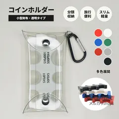 コインケース 小銭入れ コインホルダー 片手で取り出せる コイン仕分け 硬貨専用ケース 軽量 コンパクト 携帯用 ミニ プラスチック PVC素材 男女兼用 e250805-35-1