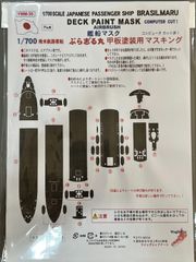 【Wing&RailModelsnet】1/700 客船ぶら志る丸（ぶらじるまる） 専用 甲板マスキング【YMM-35】フジミ用