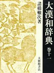 2025年最新】大漢和辞典の人気アイテム - メルカリ