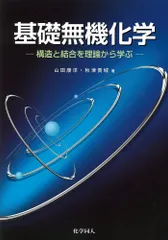 2024年最新】無機化学￼の人気アイテム - メルカリ