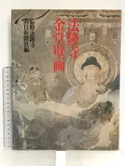 骨董品　ヴィンテージ　限定品　法隆寺　壁画　版画　木版　手彫り　３３年前 骨董品ヴィンテージ限定品法隆寺壁画版画木版手彫り33年前