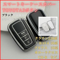 トヨタＦ型３ボタンプリウス 50系ZVW50/ZVW55C-HRクラウン220系ARS220ランドクルーザープラド150系などスマートキー対応新品キーケースキーカバーカーアクセサリーキーホルダー黒銀白銀