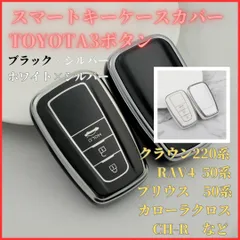 トヨタＦ型３ボタンプリウス 50系ZVW50/ZVW55C-HRクラウン220系ARS220ランドクルーザープラド150系などスマートキー対応新品キーケースキーカバーカーアクセサリーキーホルダー黒銀白銀