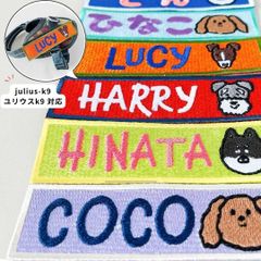 犬用ハーネス対応】オリジナル名入れ刺繍ネームタグ ワッペン Julius