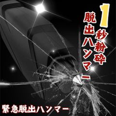 多機能　水中適用　レスキューハンマー　シートベルトカッター付き◆緊急脱出用ハンマー