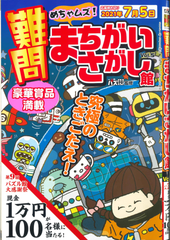 ★在庫一掃セール★難問まちがいさがし館　Vol.5