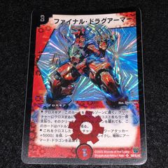 安いデュエルマスターズ ファイナル・ドラグアーマーの通販商品