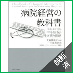 【裁断済】病院経営の教科書―数値と事例で見る中小病院の生き残り戦略