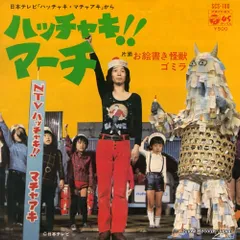 【レコード】堺正章 ハッチャキマーチ SCS-180