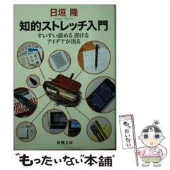 【中古】 知的ストレッチ入門 中古】 知的ストレッチ入門 すいすい読める書けるアイデアが出る