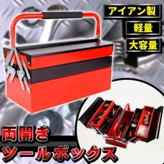 2025年最新】両開き工具箱の人気アイテム - メルカリ