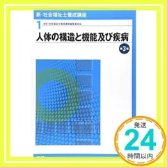 新・社会福祉士養成講座〈1〉 人体の構造と機能及び疾病 第3版 社会福祉士養成講座編集委員会_02
