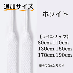 No.1　ホワイト　白　追加サイズ　シューレース　靴紐　靴ひも　くつひも　平紐　80cm/110cm/130cm/150cm/170cm/190cm　8mm幅　高品質　37カラーラインナップ　運動靴　スニーカー　レディース　メンズ