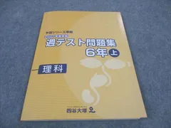四谷大塚６年週テスト問題集　上 2022年度　中古　書き込みほぼ無解答用紙未使用 四谷大塚6年週テスト問題集 上 2022年度 中古 書き込みほぼ無