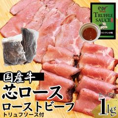  国産牛 芯ロース ローストビーフ 1ｋｇセット（約400～600ｇ/1パックの複数セット）トリュフソース付【自家製八王子ベーコンのサンプルプレゼント中】ホワイトデー 入学祝い 卒業祝い お歳暮 お中元 パーティー　商品NO.　100174
