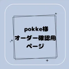 【専用】pokke様オーダー確認用ページ