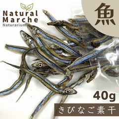 おやつ 犬猫 きびなご素干 40g 無添加 国産 キビナゴ 魚 シニア 高齢犬 柔らかい なちゅまる NaturalMarche