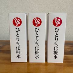 新品未開封【送料無料】銀座まるかん　ひとりさん化粧水　3本セット