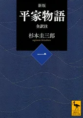 【希少・全巻揃い】平家物語　全巻セット　杉本圭三郎　全訳注　講談社学術文庫 希少・全巻揃い】平家物語 全巻セット 杉本圭三郎 全訳注 講談社