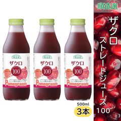 ザクロ 100 果汁100％ストレート ジュース 500ml 順造選 ３本セット