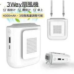 携帯扇風機 首掛け　腰掛け　卓上置き　腰ベルト扇風機