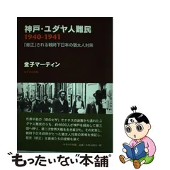中古】 神戸・ユダヤ人難民1940ー1941 「修正」される戦時下日本の ...