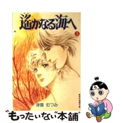 2024年最新】遥かなる海へ 津雲むつみの人気アイテム - メルカリ