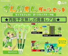 ☆廃番品 ずんだもん コラボダーツセット ダーツライブカード