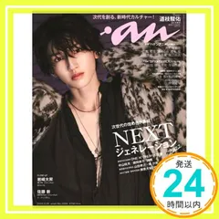 anan(アンアン)2022/5/25号 No.2299[NEXT ジェネレーション2022/道枝駿佑] [May 18， 2022]_02