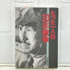 2025年最新】小野田寛郎 サインの人気アイテム - メルカリ