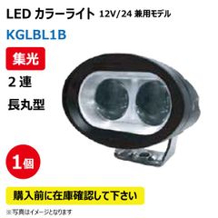 LED作業灯 KGLBL1B 集光 2連 長丸型 青色 20W 12/24V兼用 BLUE 500LM 9-60V IP68 防塵 防水 ノイズキャンセラー ライト トラクター
