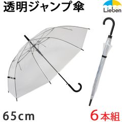 【6本組】雨傘 ビニール傘 65cm×8本骨 大きい 透明ジャンプ傘 LIEBEN-0631