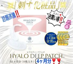 ヒアロディープ パッチ ヒアルロン酸 針美容液パッチ 日本製 4ヶ月分！！