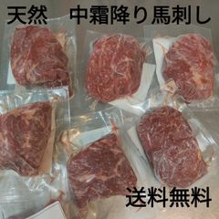●天然中霜降り馬刺し　1kg もも肉 約80g-130g 外国産 冷凍品