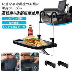 車 テーブル ハンドル 運転席 後部座席 テーブル 食事 作業 仕事 角度調整可能 高さ調節可能 収納 コンパクト 読書 パソコン トレイ 安定感