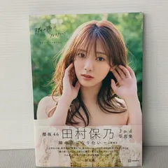 2025年最新】田村保乃 写真集 ポストカードの人気アイテム