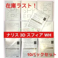 2023年最新】ナリス3Dスフィアの人気アイテム - メルカリ