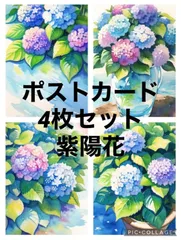 ポストカード4枚セット【紫陽花】