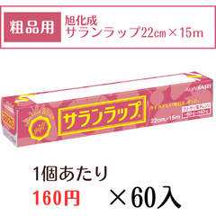 旭化成　ノベルティ　サランラップ　22㎝×15ｍ　60入 粗品用　サランラップミニ