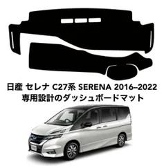 日産 セレナ C27系 SERENA  専用設計 ダッシュボードマット da2のサムネイル