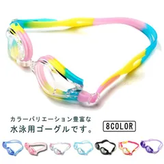 水泳 小学生 大人用 競泳 ジュニア スイミングゴーグル ゴーグル 水中メガネ 子供用ゴーグル 男の子 女の子 子供用 高透明 プール スイムグラス 曇り止め 海 UVカット 水泳 ゴーグル キッズ #sowa6583411