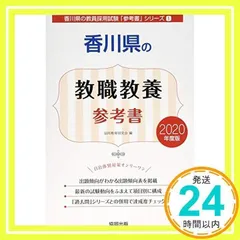 【中古】 香川県の教職教養参考書 ２０２１年度版/協同出版/協同教育研究会 中古】 香川県の教職教養参考書 2021年度版 (香川県の教員採用